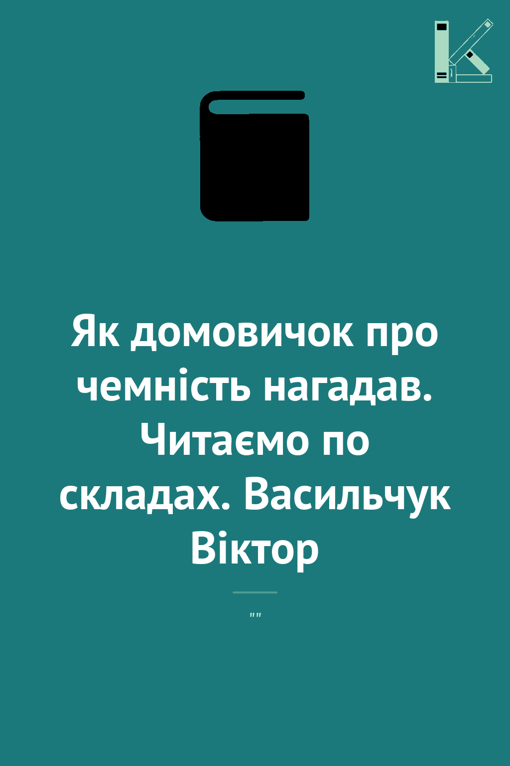 Як домовичок про чемність нагадав. Читаємо по складах....