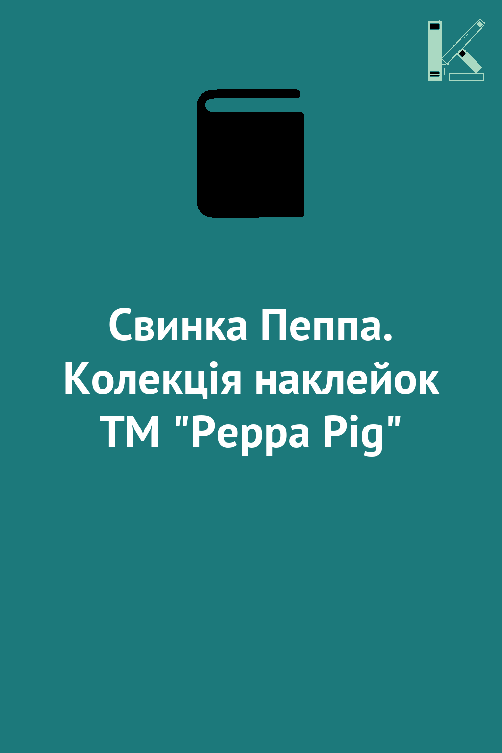 Свинка Пеппа. Колекція наклейок ТМ "Peppa Pig"