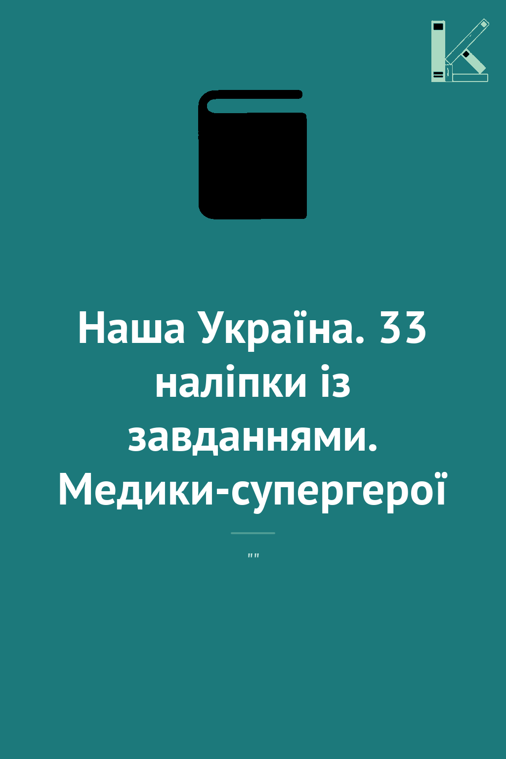 Наша Україна. 33 наліпки із завданнями. Медики-супергерої