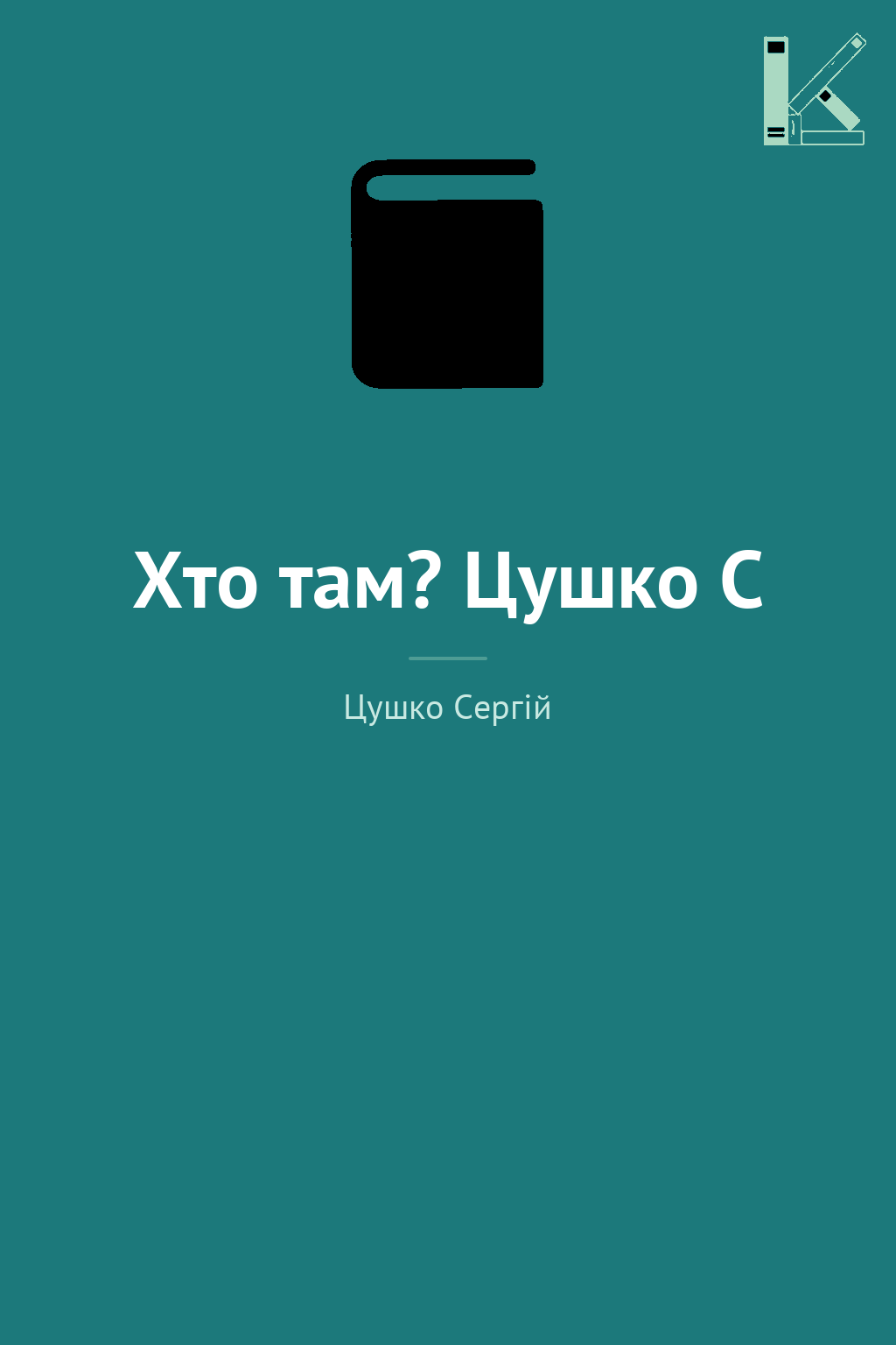 Хто там? Цушко С