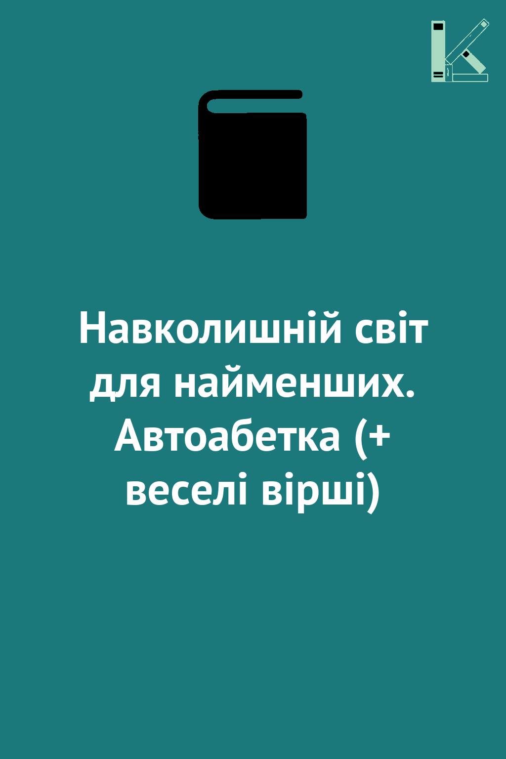 Навколишній світ для найменших. Автоабетка (+ веселі...