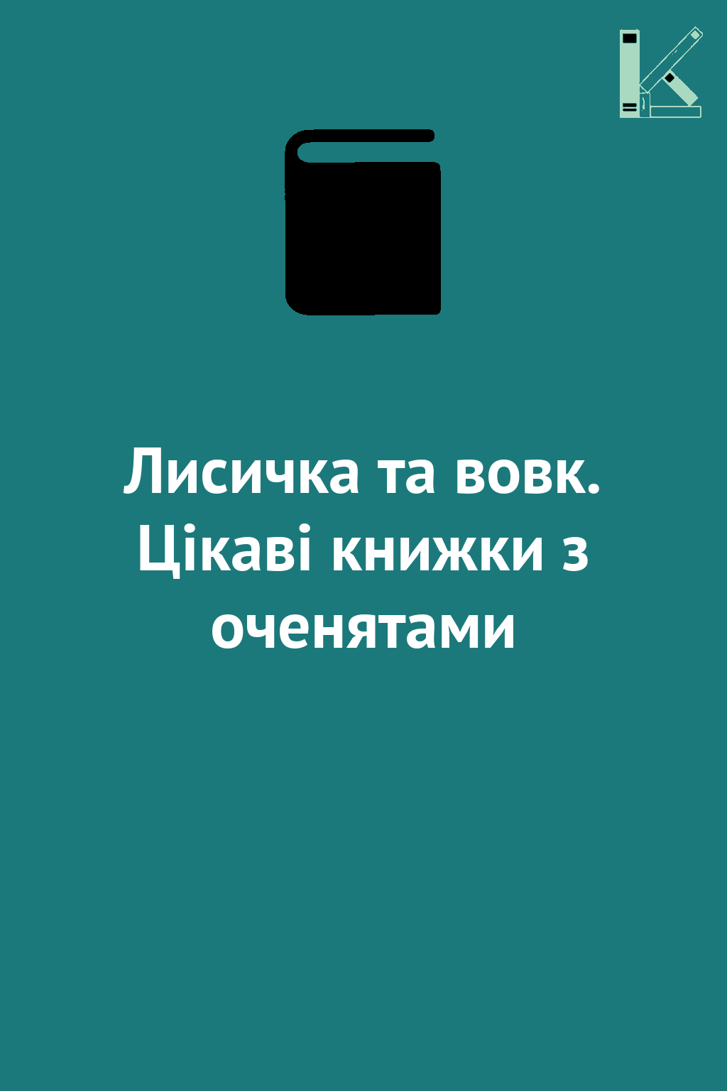 Лисичка та вовк. Цікаві книжки з оченятами