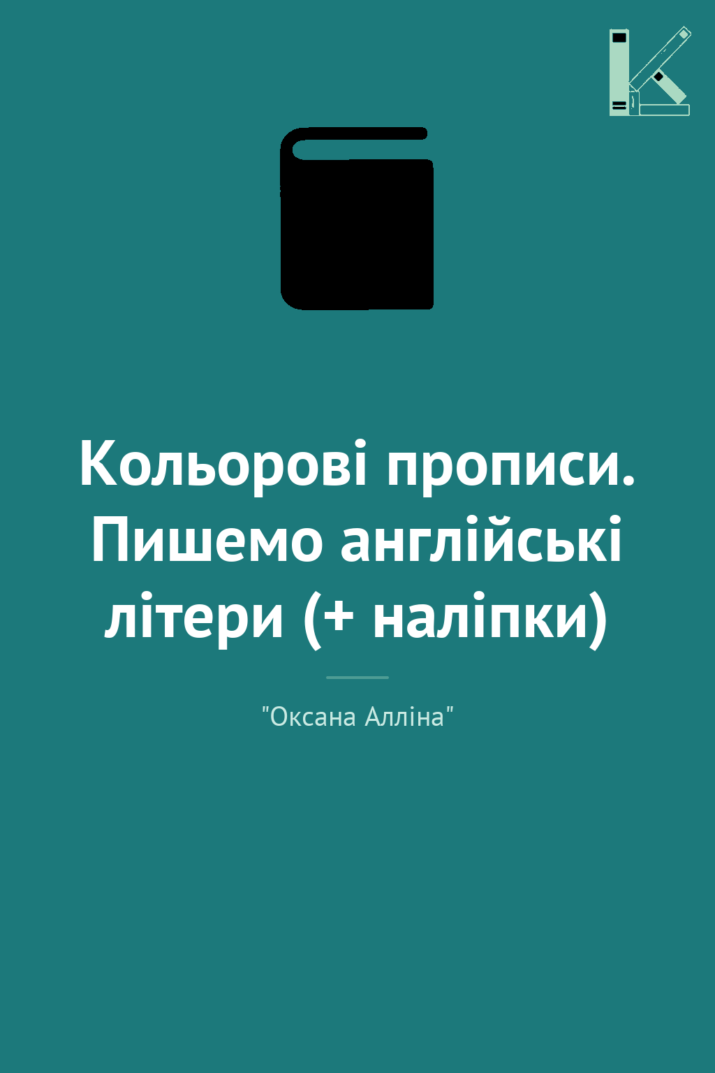 Кольорові прописи. Пишемо англійські літери (+ наліпки)