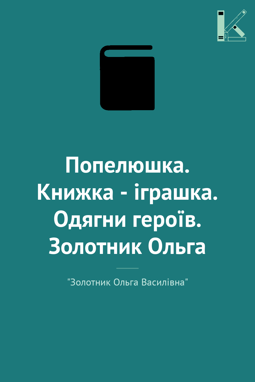 Попелюшка. Книжка - іграшка. Одягни героїв. Золотник...