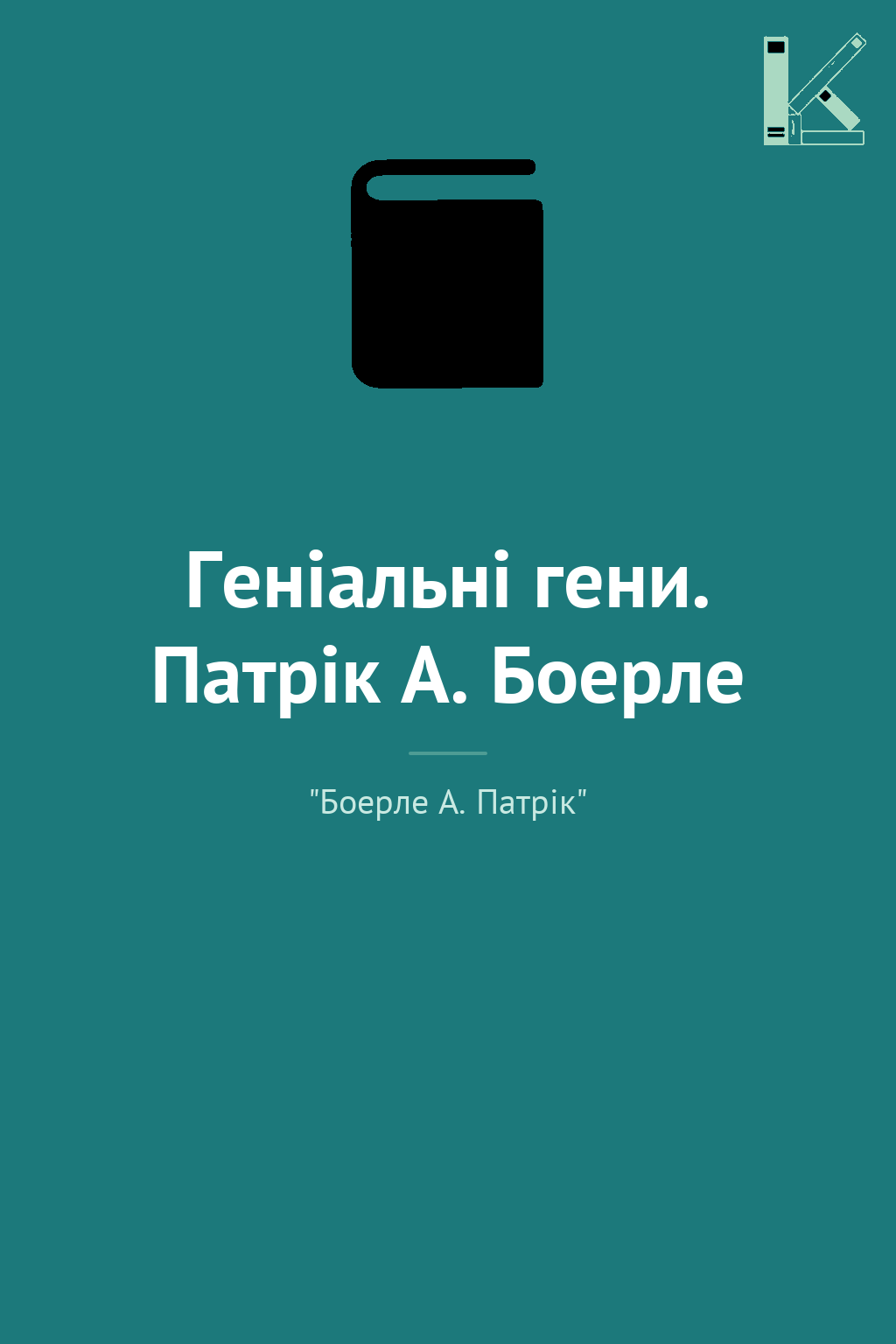 Геніальні гени. Патрік А. Боерле