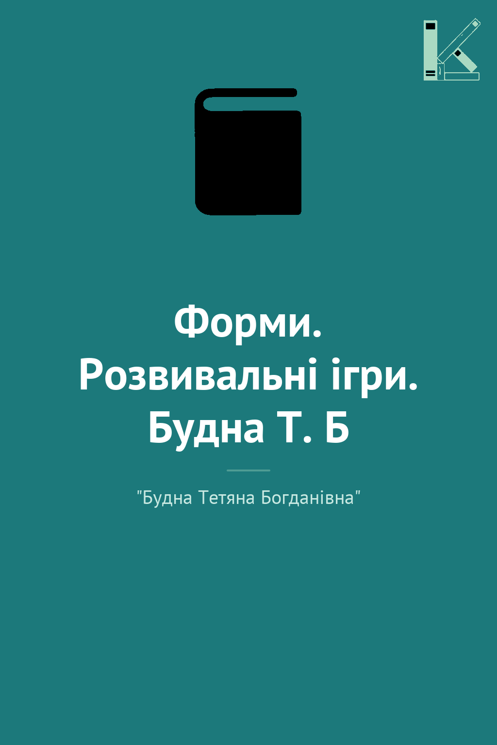 Форми. Розвивальні ігри. Будна Т. Б