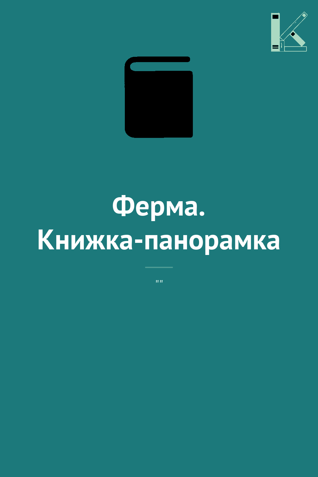 Ферма. Книжка-панорамка