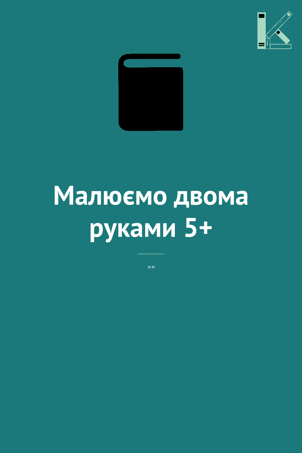 Малюємо двома руками 5+
