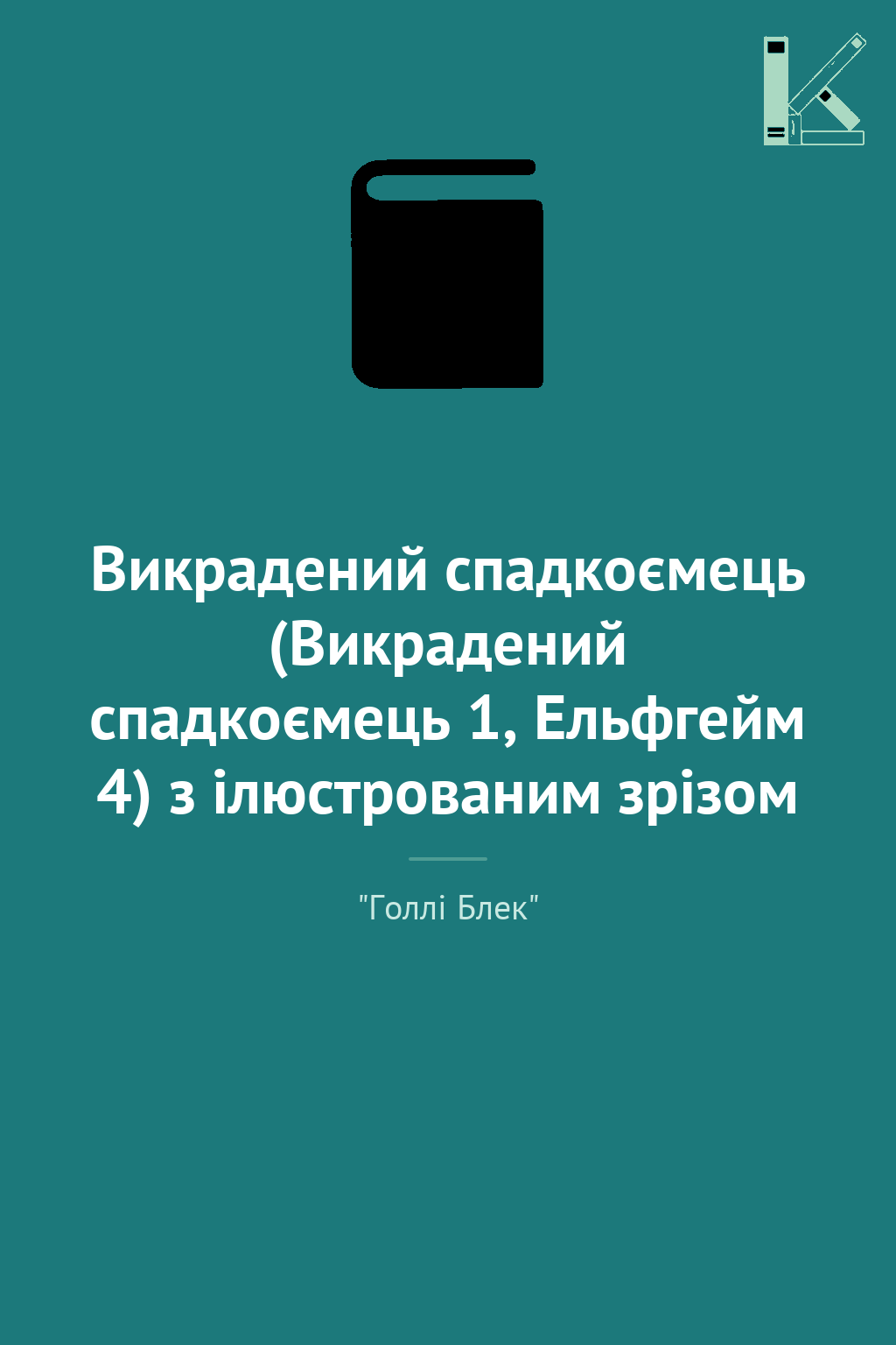 Викрадений спадкоємець (Викрадений спадкоємець 1, Ельфгейм...