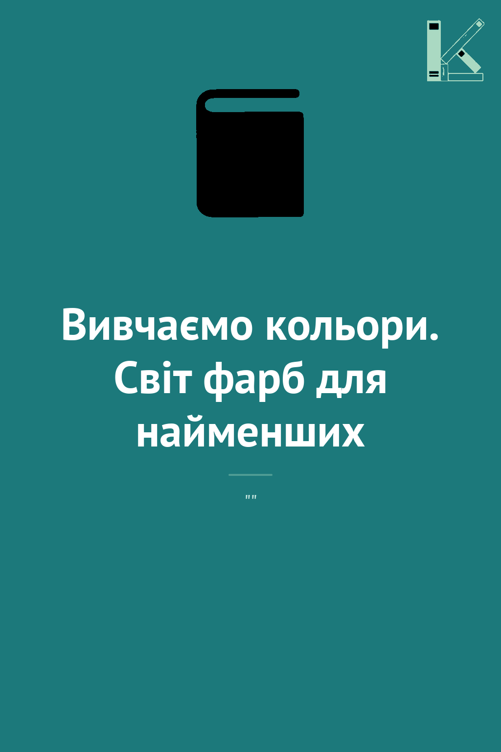 Вивчаємо кольори. Світ фарб для найменших
