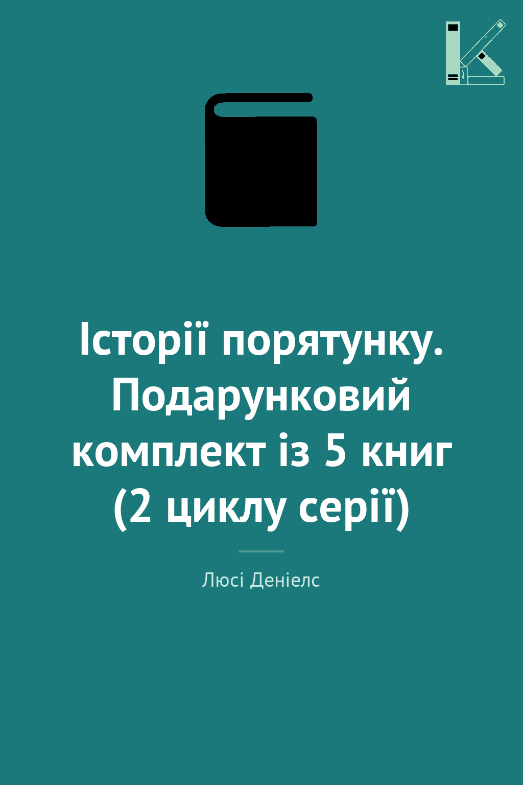 Історії порятунку. Подарунковий комплект із 5 книг...