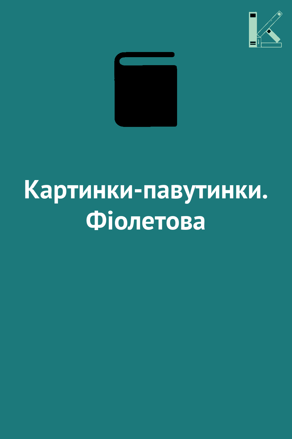 Картинки-павутинки. Фiолетова