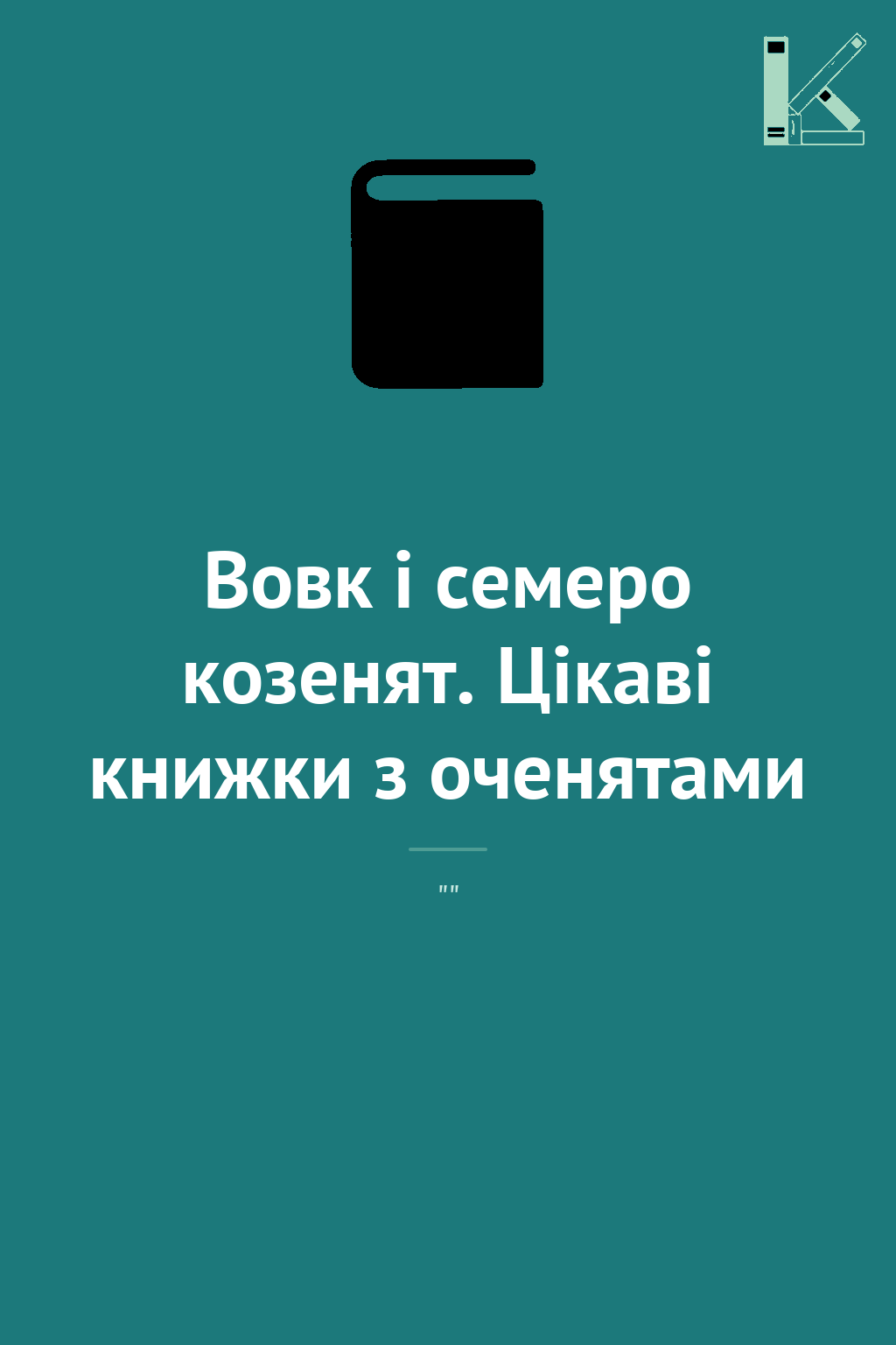 Вовк і семеро козенят. Цікаві книжки з оченятами