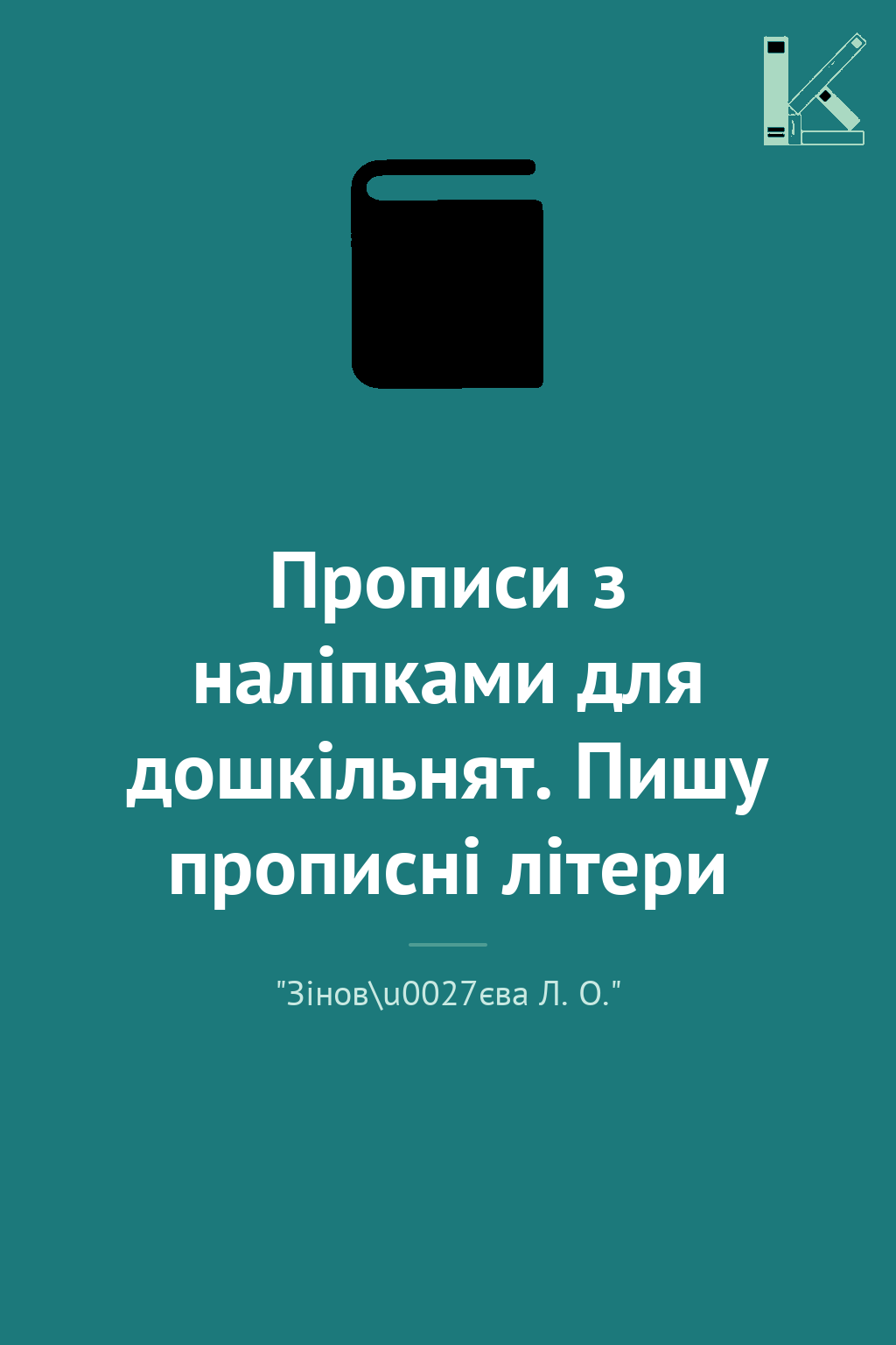 Прописи з наліпками для дошкільнят. Пишу прописні літери