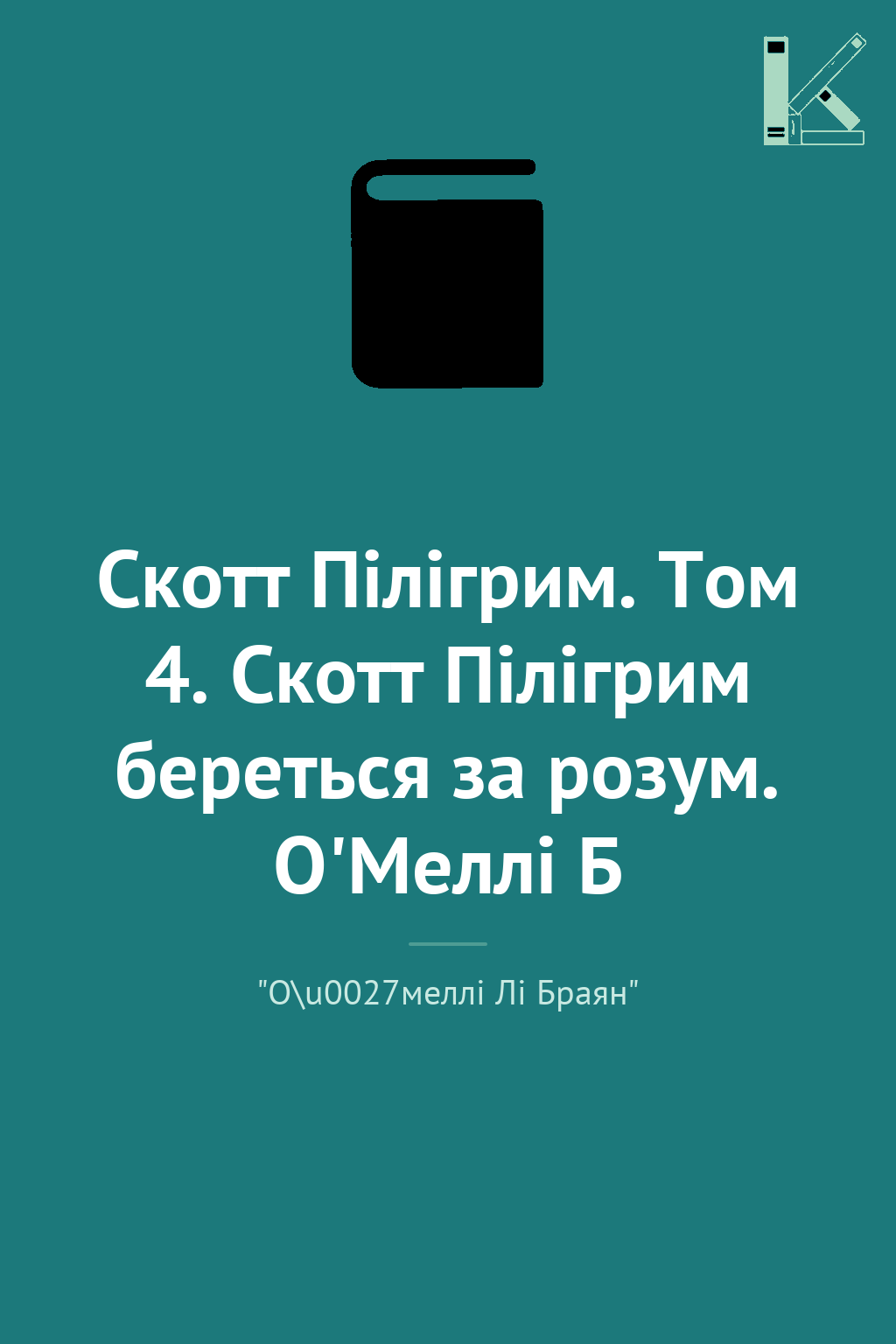 Скотт Пілігрим. Том 4. Скотт Пілігрим береться за розум....