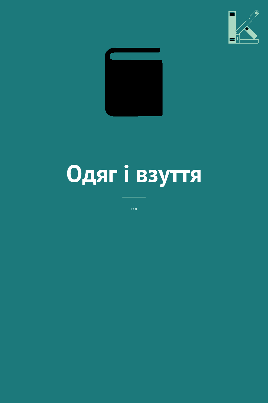Одяг і взуття