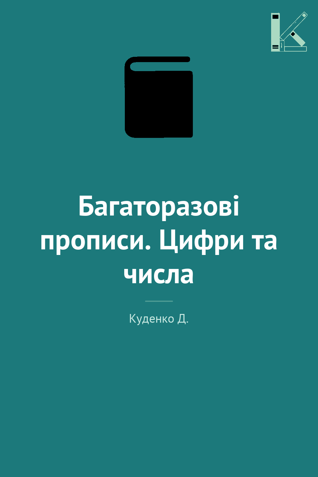 Багаторазові прописи. Цифри та числа