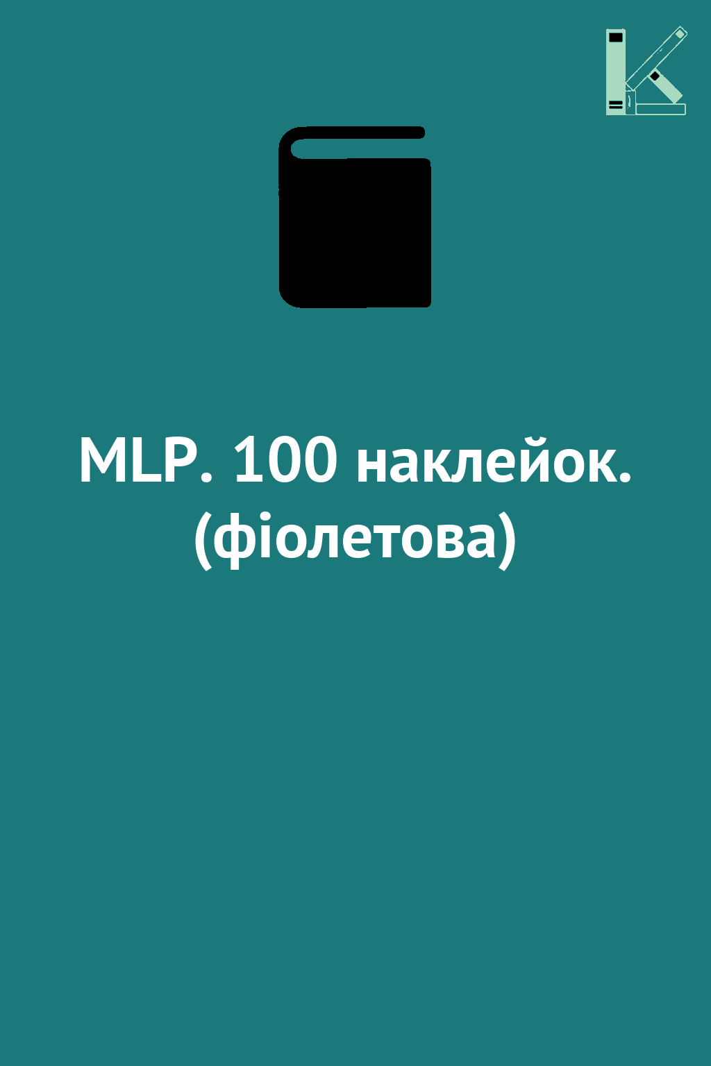 MLP. 100 наклейок. (фіолетова)