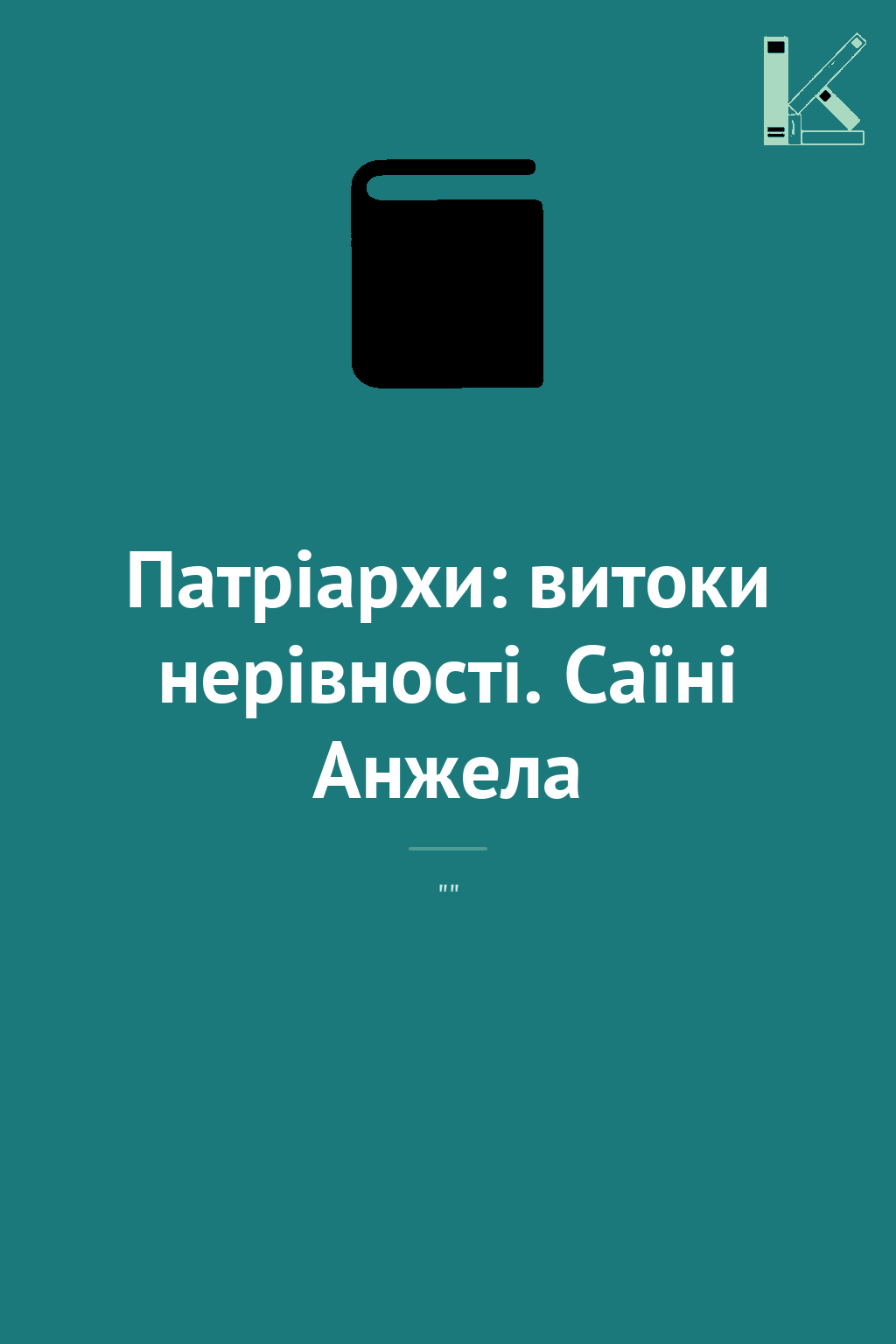 Патріархи: витоки нерівності. Саїні Анжела