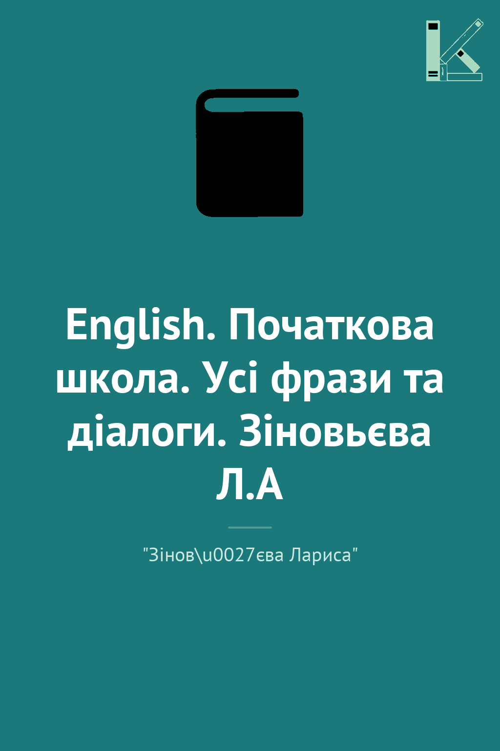 English. Початкова школа. Усі фрази та діалоги. Зіновьєва...