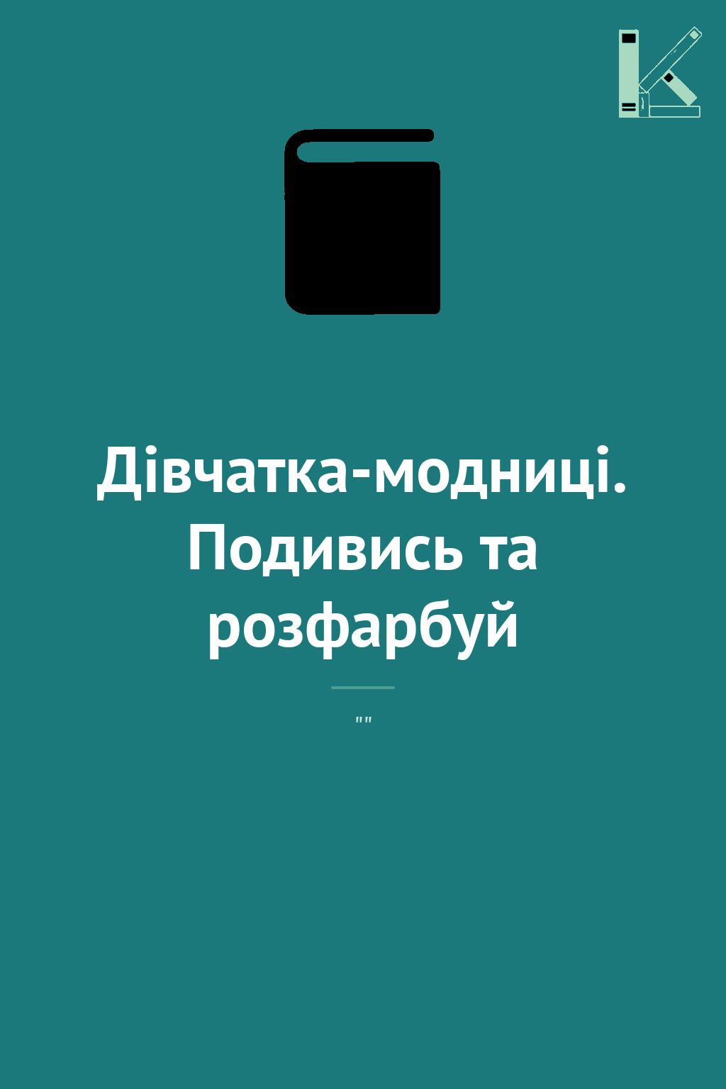 Дівчатка-модниці. Подивись та розфарбуй