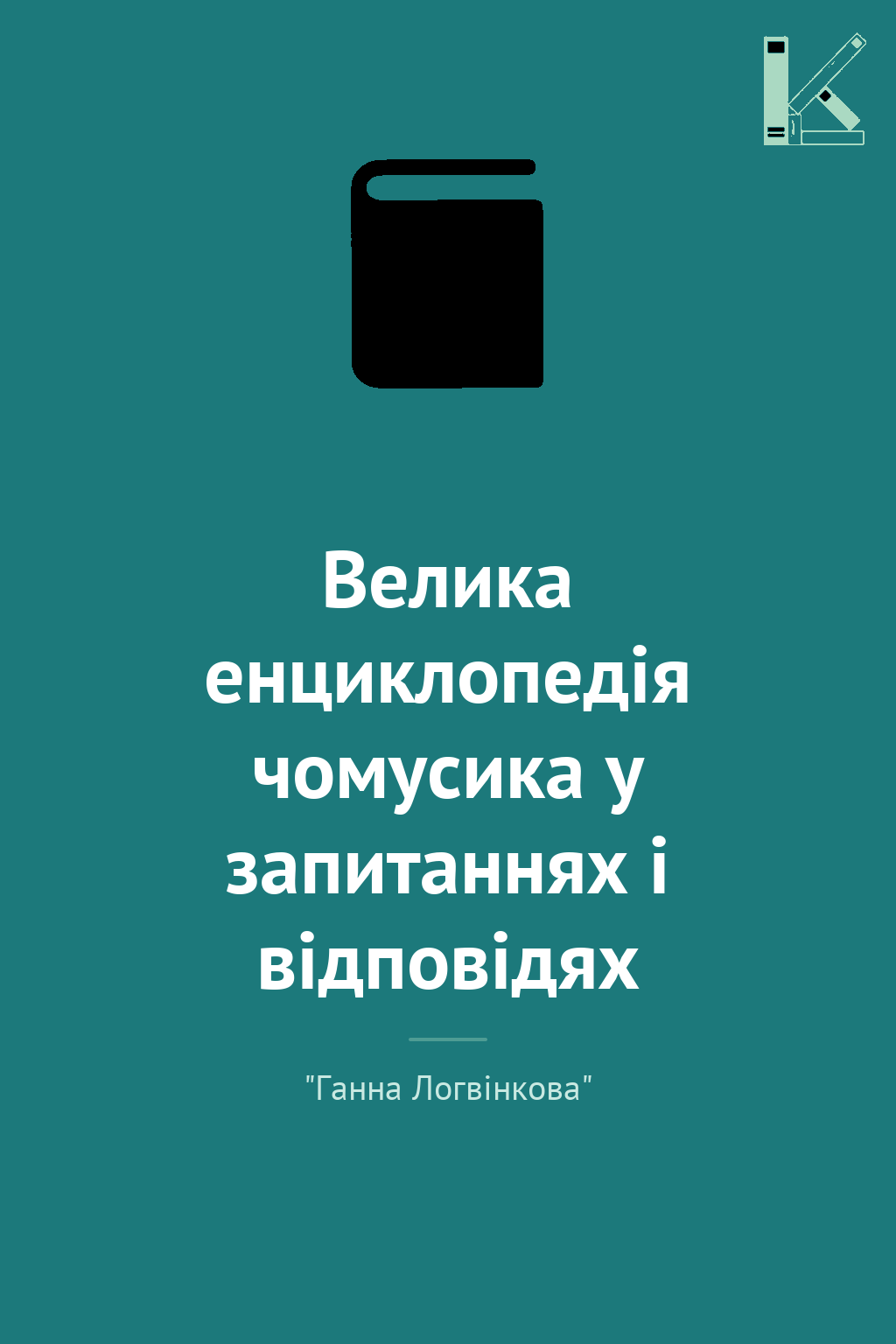 Велика енциклопедія чомусика у запитаннях і відповідях