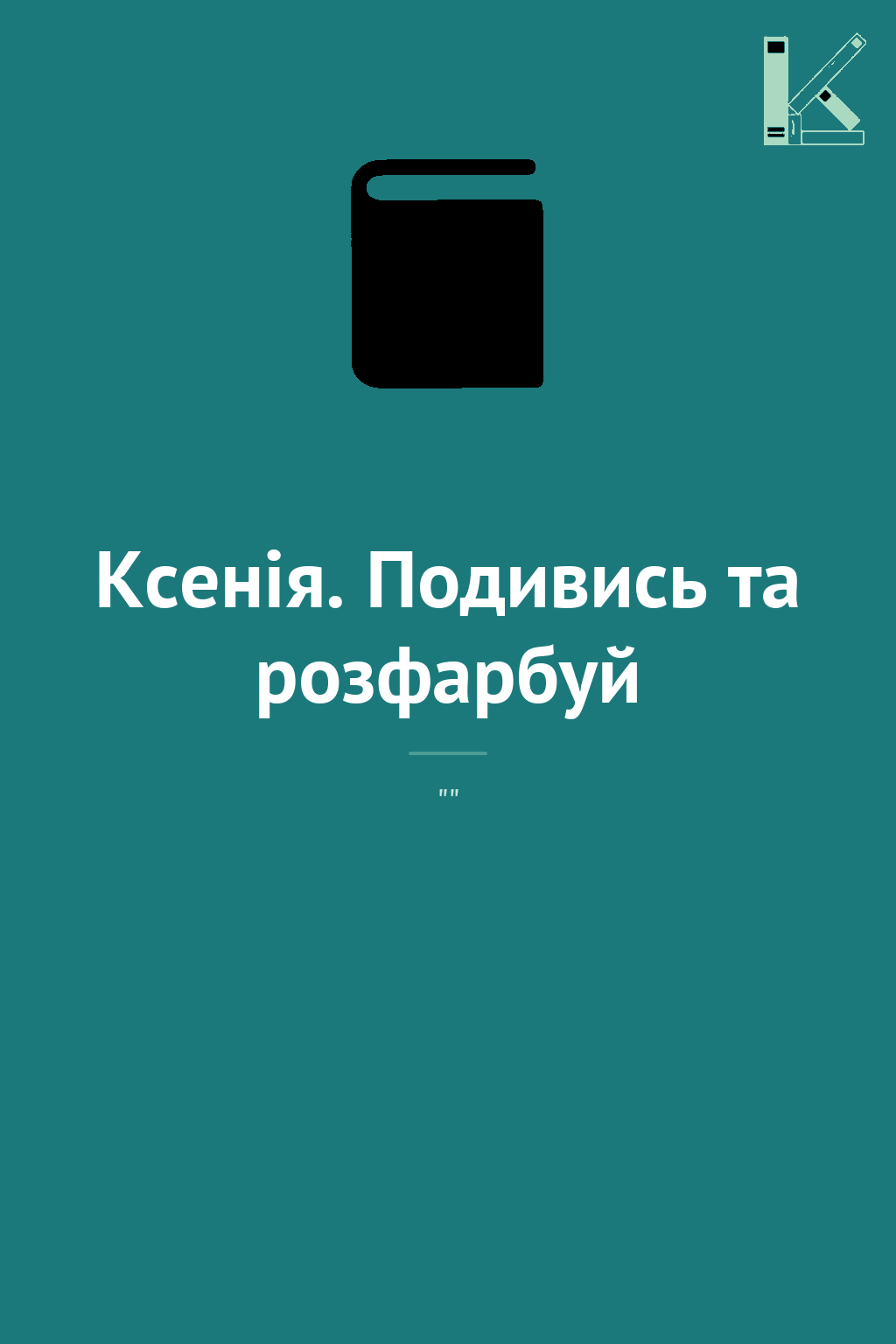 Ксенія. Подивись та розфарбуй