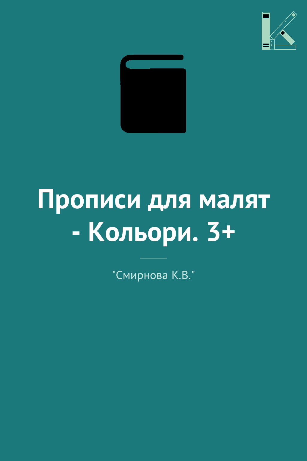 Прописи для малят - Кольори. 3+