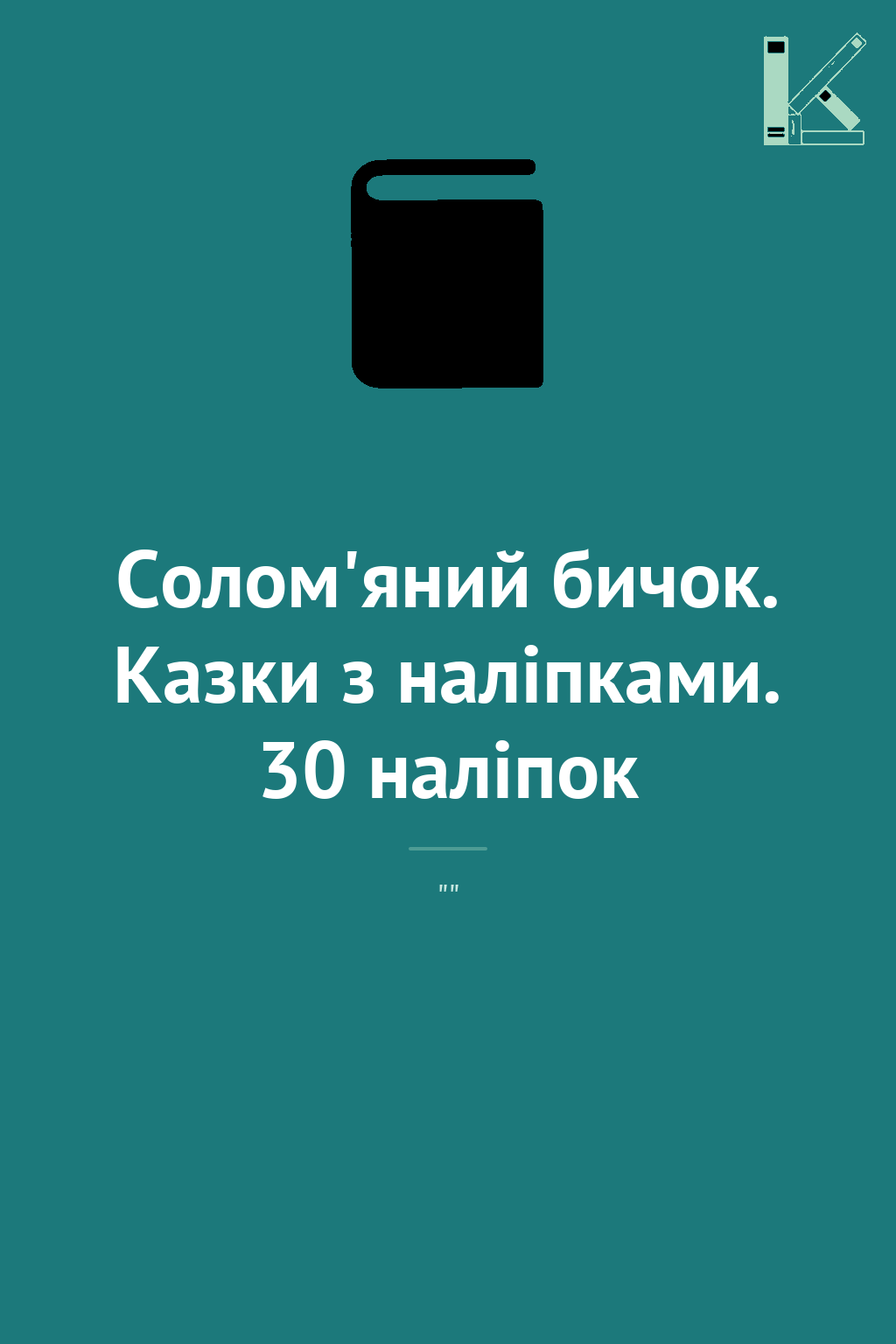 Солом'яний бичок. Казки з наліпками. 30 наліпок