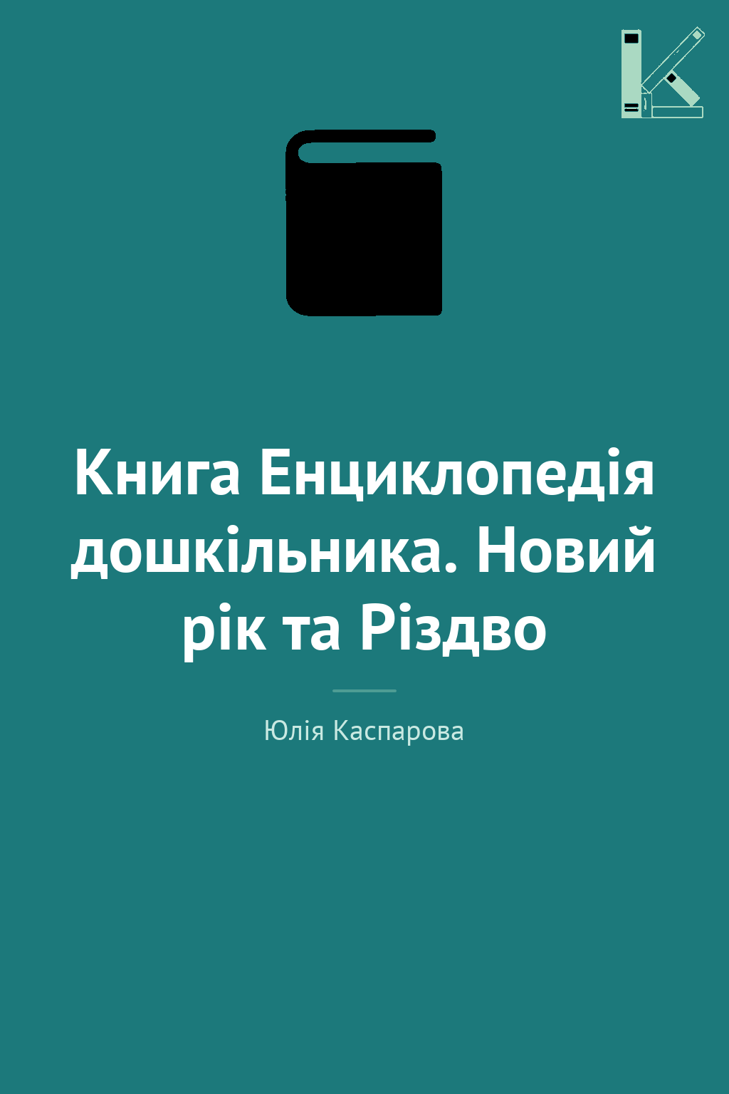 Книга Енциклопедія дошкільника. Новий рік та Різдво