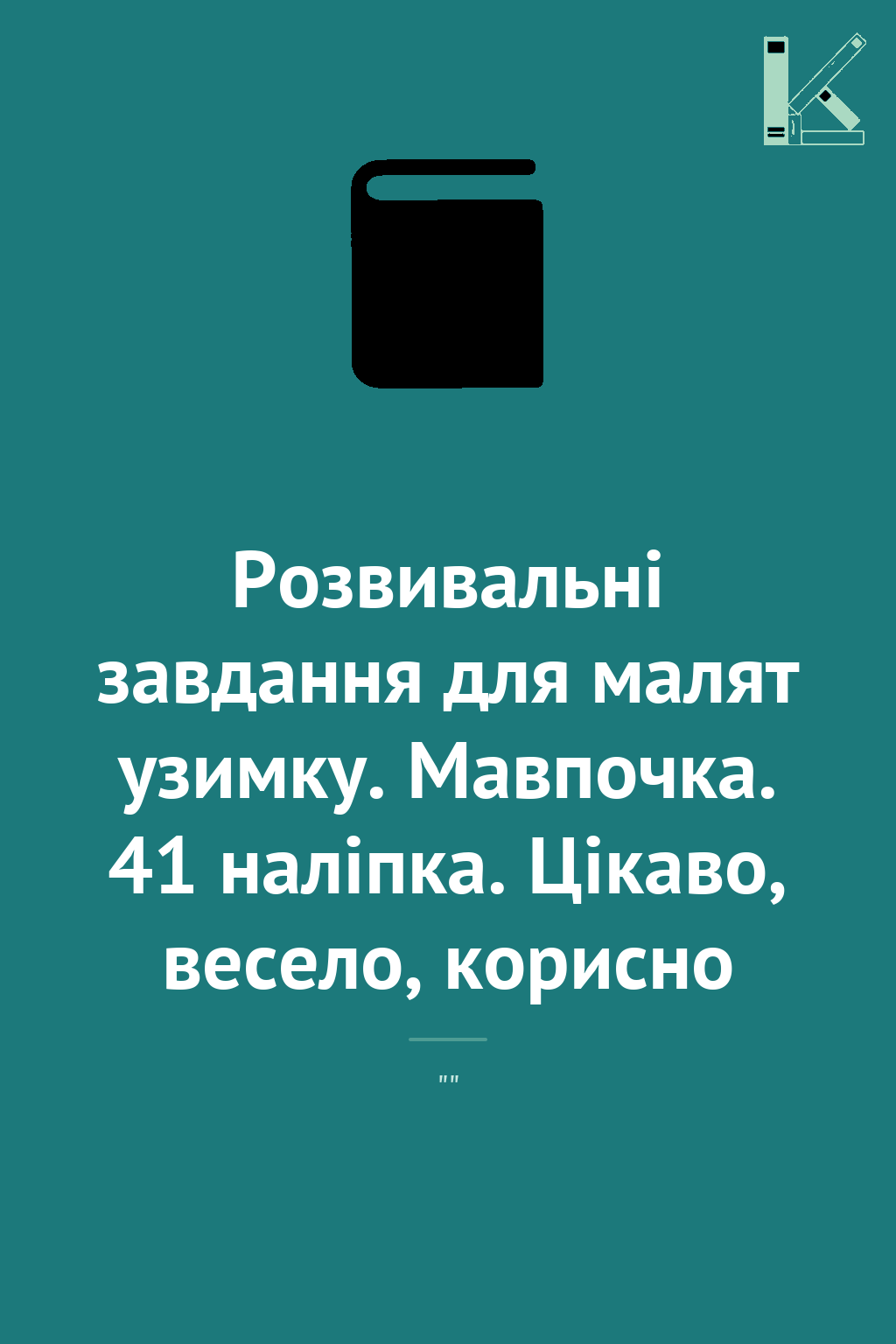 Розвивальні завдання для малят узимку. Мавпочка. 41...