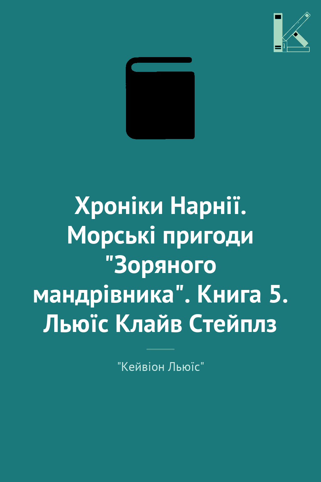 Хроніки Нарнії. Морські пригоди "Зоряного мандрівника"....