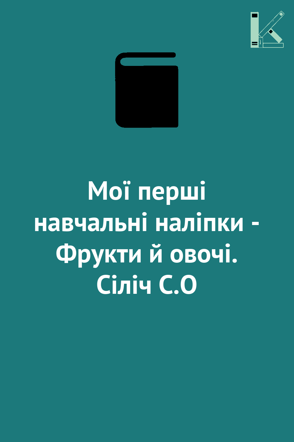 Мої перші навчальні наліпки - Фрукти й овочі. Сіліч...
