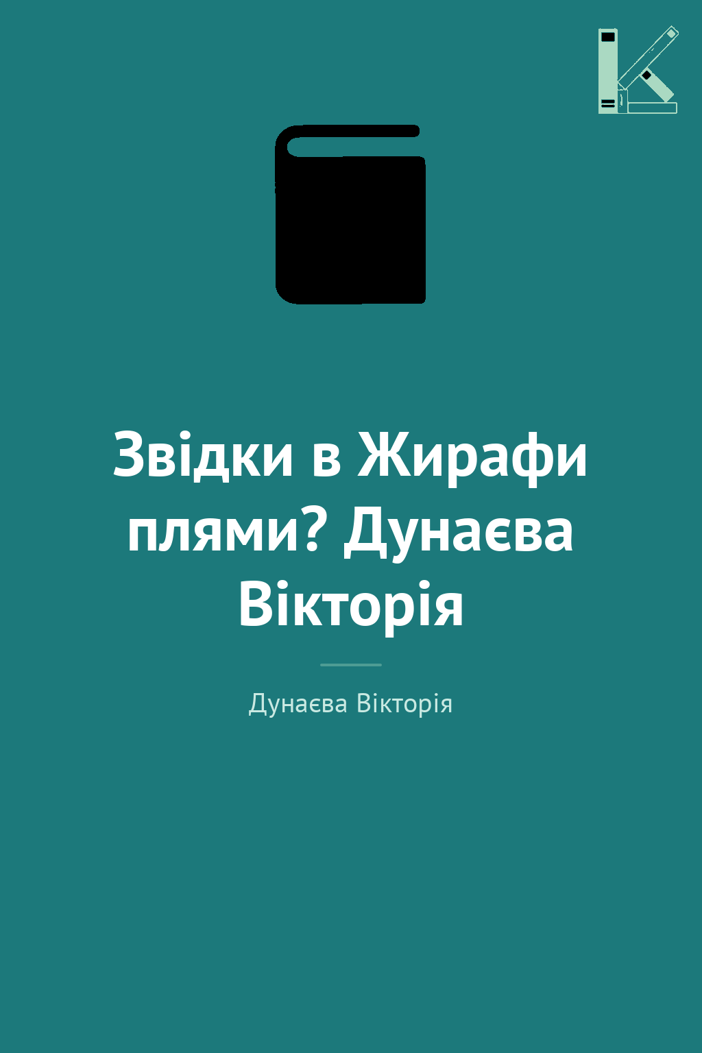 Звідки в Жирафи плями? Дунаєва Вікторія