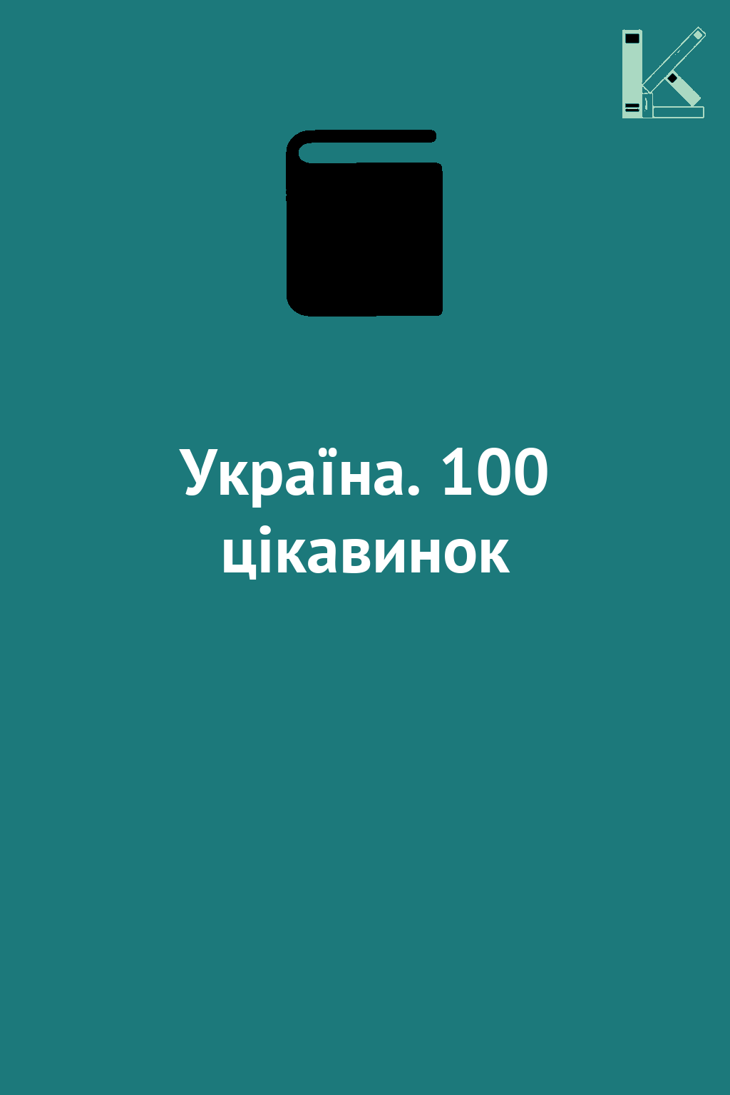 Україна. 100 цікавинок