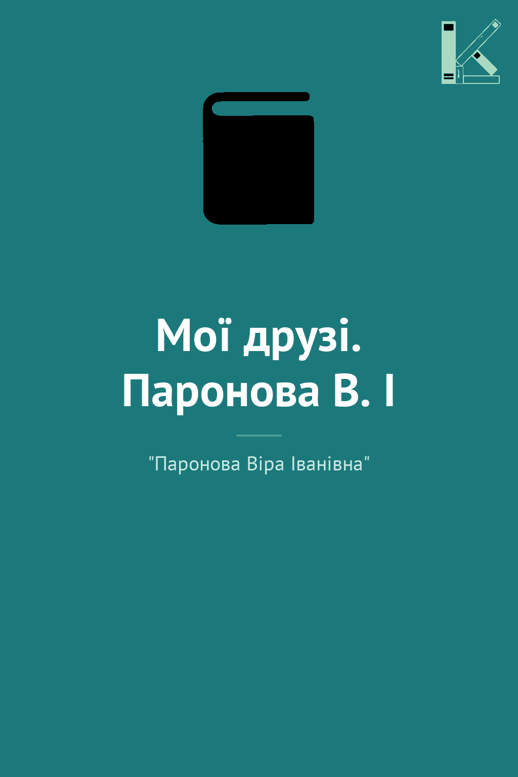 Мої друзі. Паронова В. І
