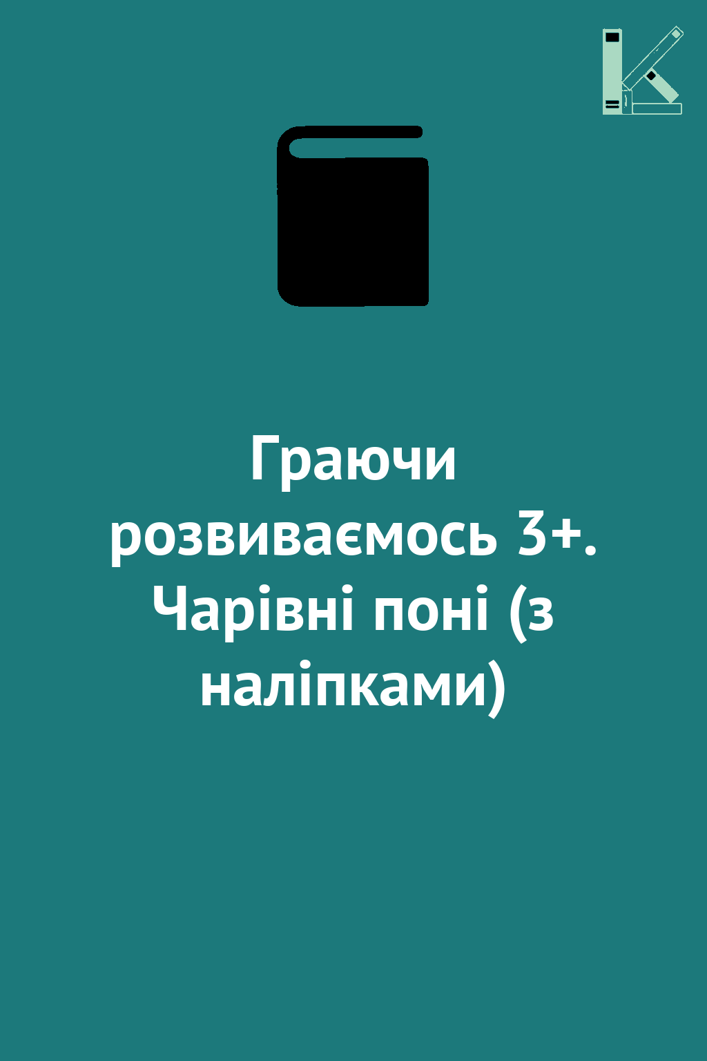 Граючи розвиваємось 3+. Чарівні поні (з наліпками)