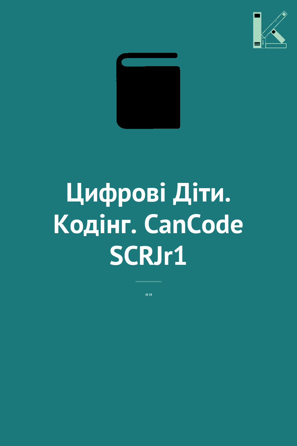 Цифрові Діти. Кодінг. CanCode SCRJr1