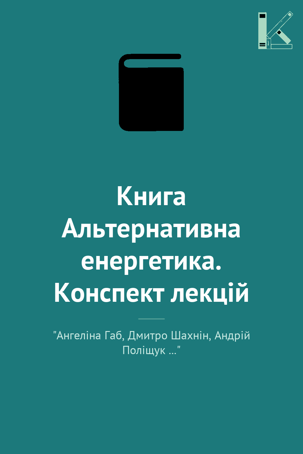 Книга Альтернативна енергетика. Конспект лекцій