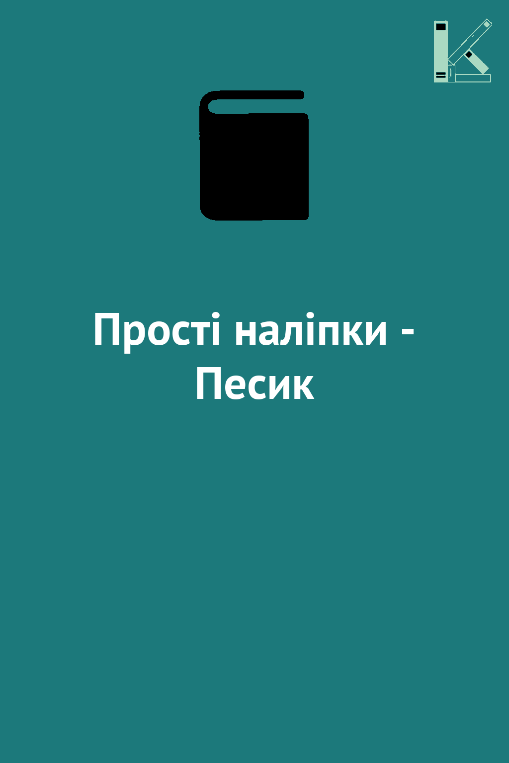 Прості наліпки - Песик
