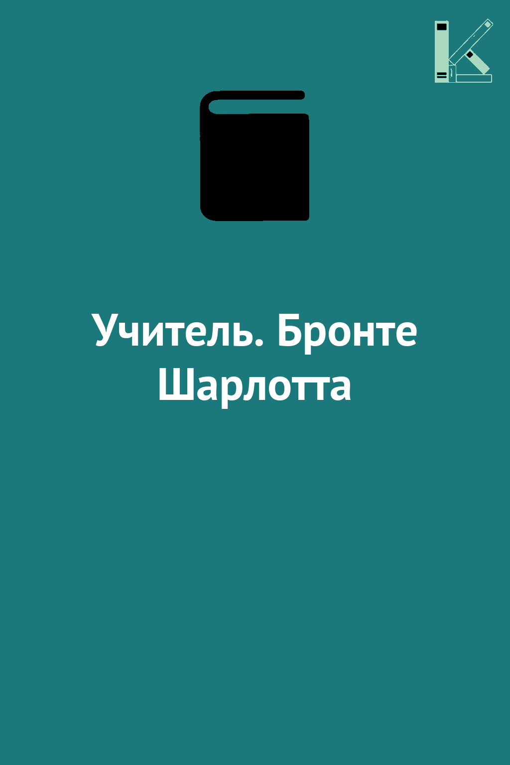 Учитель. Бронте Шарлотта