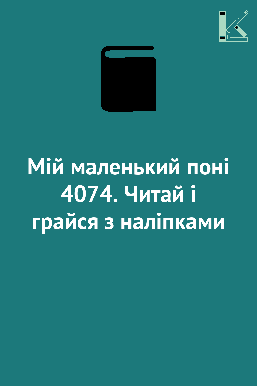 Мій маленький поні 4074. Читай і грайся з наліпками