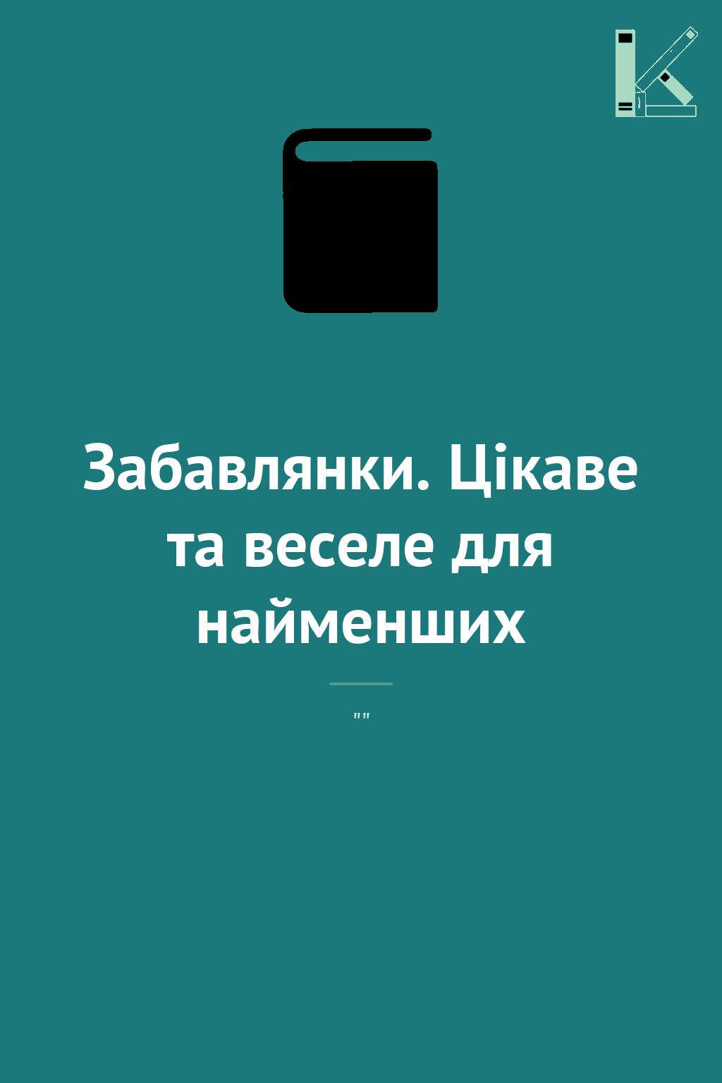 Забавлянки. Цікаве та веселе для найменших