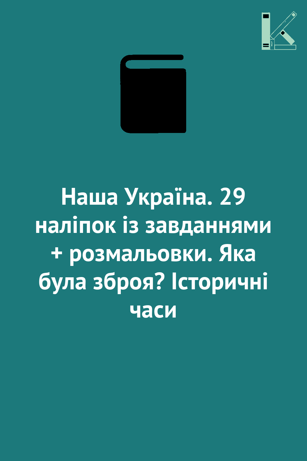 Наша Україна. 29 наліпок із завданнями + розмальовки....