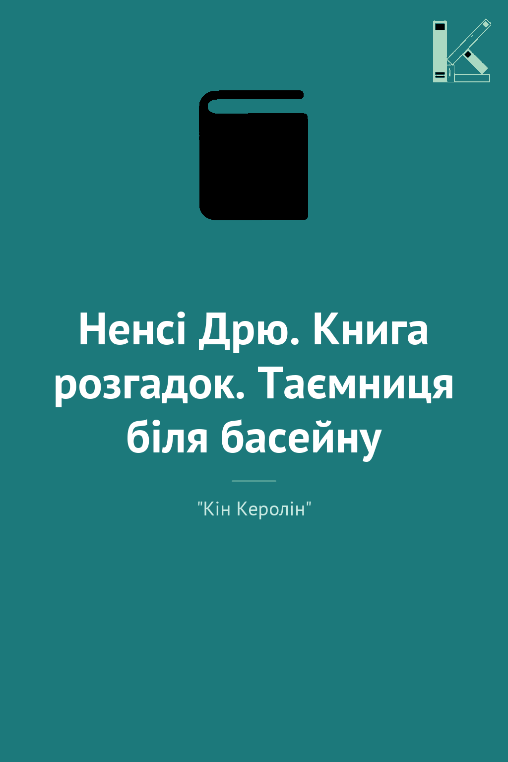 Ненсі Дрю. Книга розгадок. Таємниця біля басейну