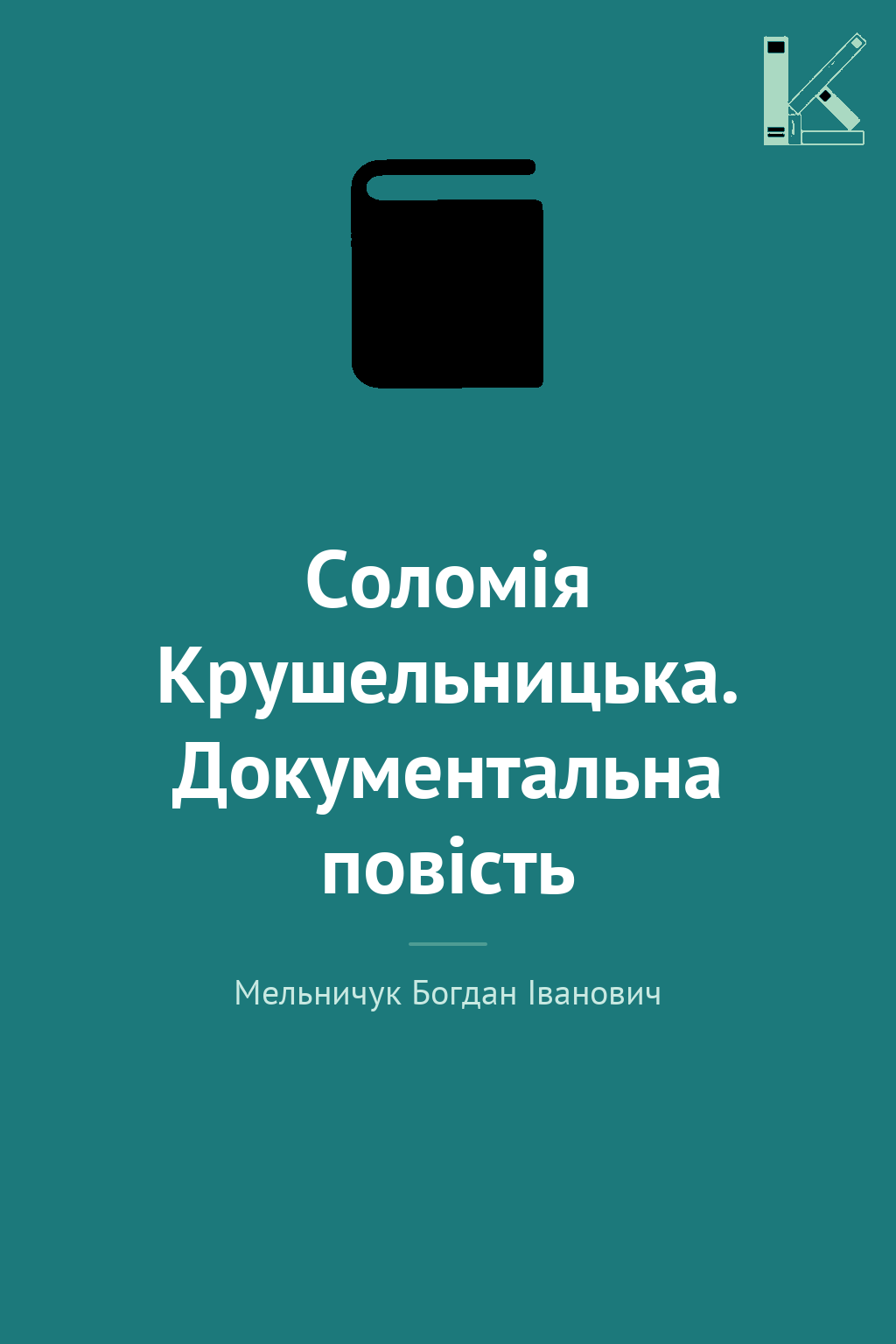 Соломія Крушельницька. Документальна повість
