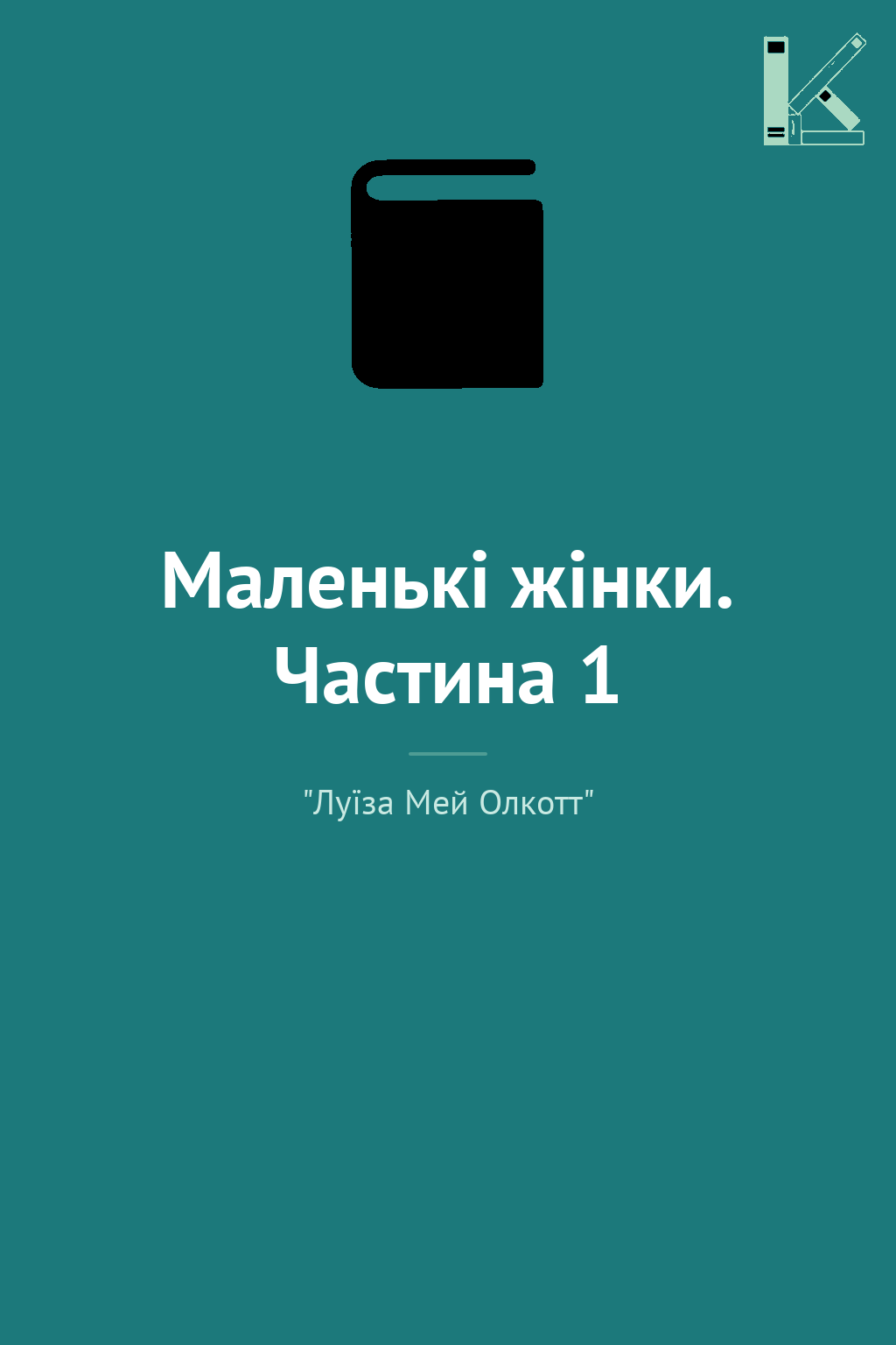 Маленькі жінки. Частина 1