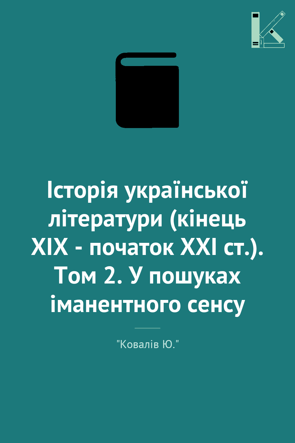 Історія української літератури (кінець ХІХ - початок...