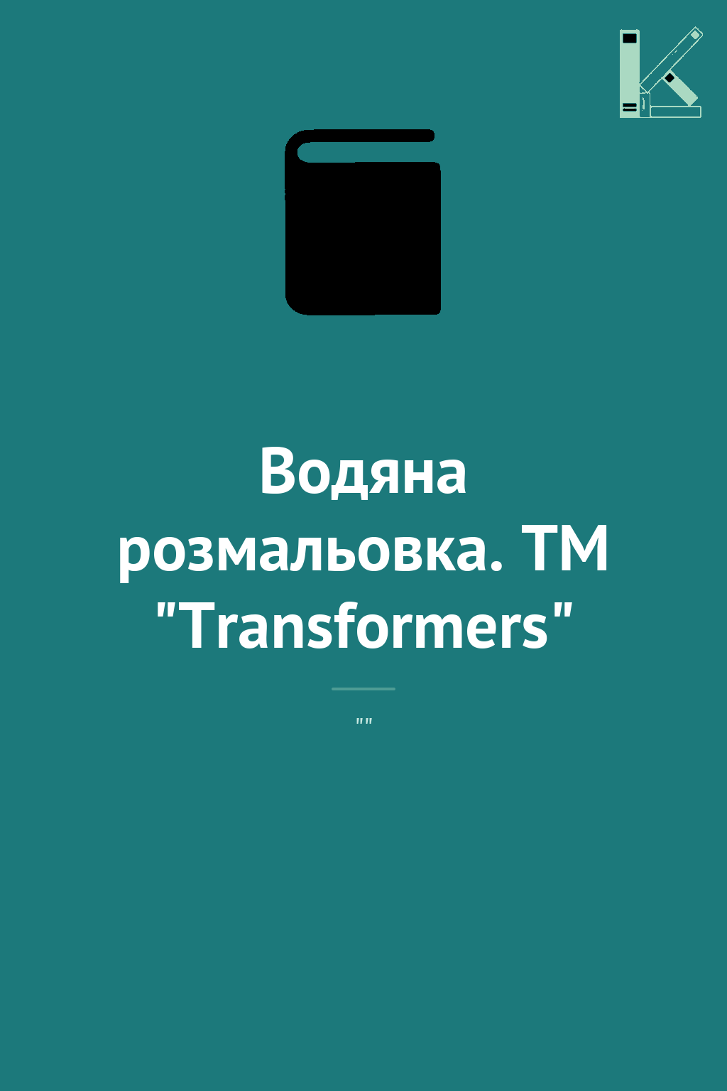 Водяна розмальовка. ТМ "Transformers"