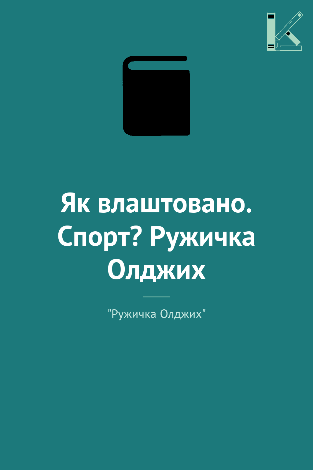 Як влаштовано. Спорт? Ружичка Олджих